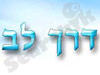 דרך לב 