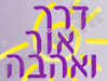 דרך אור ואהבה