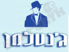 ג'נטלמן