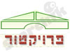 פרוייקטור