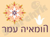 הומאיה עמר 