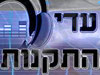 עדי התקנות