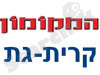 המקומון החדש