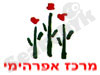 מרכז אפרהימי