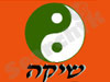 שיקה