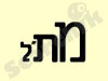 מתל