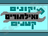 תיקונים ואילתורים קטנים 