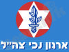 ארגון נכי צה``ל
