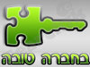 בחברה טובה
