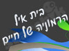 בית איל
