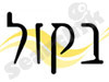 בקול