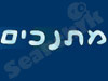 מתנכים