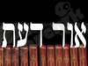 אור דעת