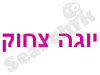 יוגה צחוק