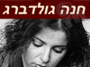 חנה גולדברג - האתר הרשמי