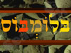בּלוֹמְבּוֹס 
