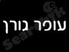 עופר גורן 