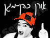 אורן כהן-מגן 