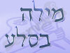 מילה בסלע