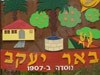 באר יעקב