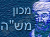 מכון משה