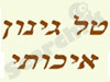 טל גינון איכותי