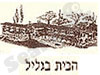 הבית בגליל