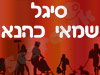 סיגל שמאי כהנא