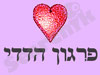 פרגון הדדי 