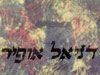 דניאל אופיר 