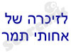 לזיכרה של אחותי תמר