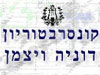 קונסרבטוריון דוניה ויצמן