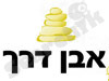אבן דרך 