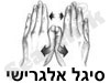סיגל אלגרישי