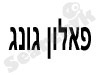 פאלון גונג 