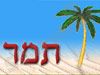 תמר צמחי מרפא