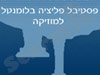 פסטיבל פליציה בלומנטל 