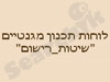 לוחות תכנון מגנטיים 