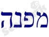 מפנה