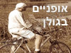 אופניים בגולן