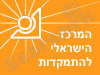 המרכז הישראלי להתמקדות 