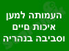 עמותת איכות-חיים וסביבה בנהריה 
