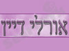 אורלי דיין