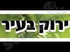 ירוק בעיר 
