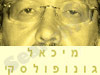 מיכאל גונופולסקי