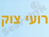 רועי צוק - שיאצו ועיסוי