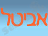אביטל עיצוב אתרים