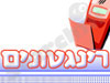 רינגטונים 