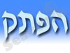 הפתק