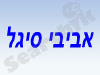 אביבי סיגל